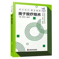 质子放疗技术 科普中国 健康大百科第二辑 肿瘤放疗技术科普丛书