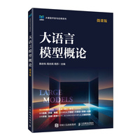 大语言模型概论（微课版）