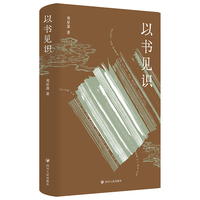 以书见识 一部兼具学术深度与阅读趣味的中国古代文化学术随笔集