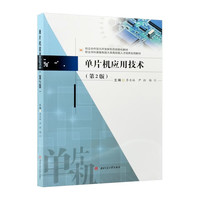单片机应用技术 第二2版 李亚妹 职业本科机电电气自动化专业教程