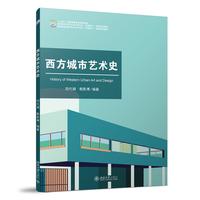 西方城市艺术史 高等院校艺术与设计类专业
