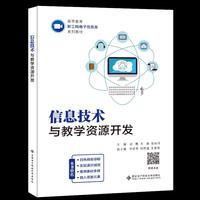 信息技术与教学资源开发