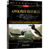 AWK程序设计语言（原书第2版）  ［美］阿尔佛雷德·V. 阿霍  等    AWK程序设计语言 AWK之父