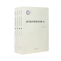 汉至隋代别集知见录（全4册）/汉至隋代281位作家的传记资料、版本资料以及相关研究成果