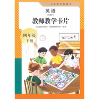 义务教育教科书英语（PEP）教师教学卡片 四年级下册