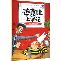 迪克比上学记·站在墙角的兄弟