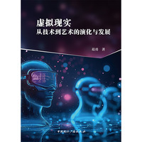 虚拟现实：从技术到艺术的演化与发展