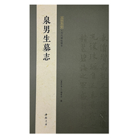墨林集汇 历代碑帖精华 泉男生墓志