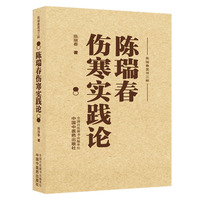 陈瑞春伤寒实践论·陈瑞春医书三种 仲景理论 方药运用 中国中医药出版社