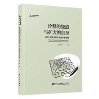 诠释的绕道与扩大的自身：保罗·利科诠释学理论体系研究