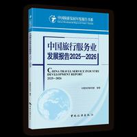中国旅行服务业发展报告2025 — 2026