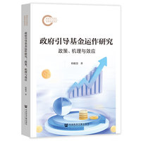 政府引导基金运作研究：政策、机理与效应