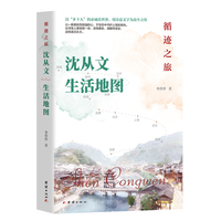 循迹之旅：沈从文生活地图