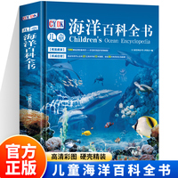 儿童海洋百科全书