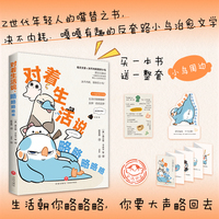 对着生活说，略略略略略