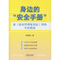 身边的“安全手册”：新《治安管理处罚法》里的生活指南