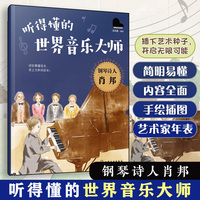 听得懂的世界音乐大师--钢琴诗人肖邦