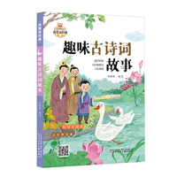 我爱读经典第四辑  趣味古诗词故事