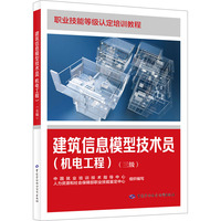 建筑信息模型技术员(机电工程)(三级)
