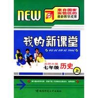 我的新课堂：七年级历史（上）新课标北师大版