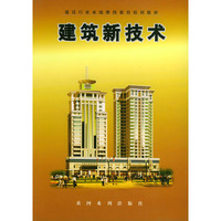 建筑新技术——建设行业系统继续教育培训教材