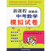 新课程实验区中考数学模拟试卷