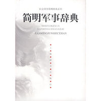 简明军事辞典