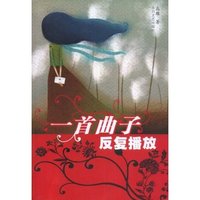 一首曲子反复播放