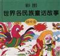 彩图世界各民族童话故事/绿叶卷