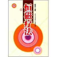 恒磁疗法
