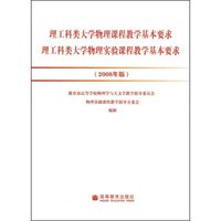 理工科类大学物理课程教学基本要求理工科类大学物理实验课程教学基本要求(2008年版)