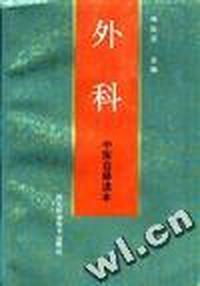 中医自修读本--外科
