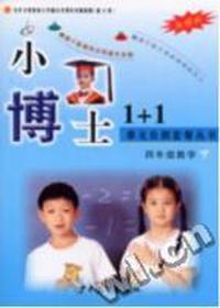 小博士1+1单元自测套餐丛书--四年级数学(下)