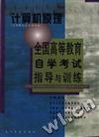 计算机原理(计算机信息管理专业)