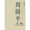 周国平文集（全六卷）