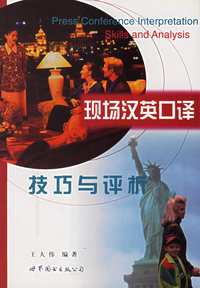 现场汉英口译技巧与评析