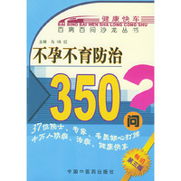 不孕不育防治350问