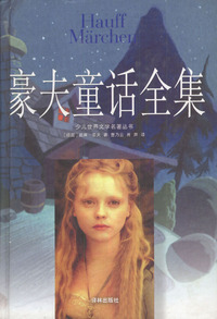 豪夫童话全集 精