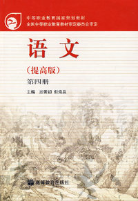 语文(提高版)第四册