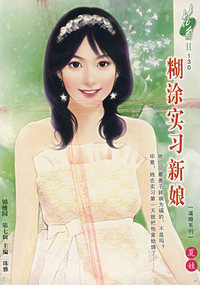 花雨II130:糊涂实习新娘