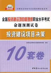 投资建设项目决策（10套卷）/全国投资建设项目管理师职业水平考试命题预测试卷
