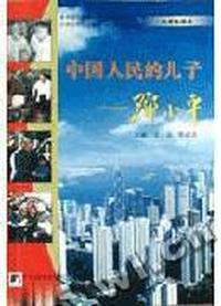 中国人民的儿子---邓小平(大学生课本)