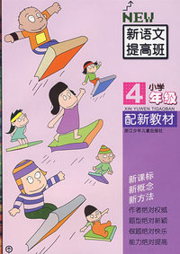 新语文提高班.小学4年级