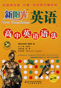 新阳光英语高中英语语法（修订版）
