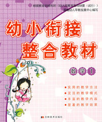 幼小衔接整合教材：数学1