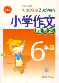 小学作文周周练：6年级