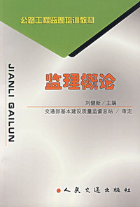 监理概论/公路工程监理培训教材