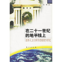在21世纪的地平线上(清华人文社科学者展望21世纪)