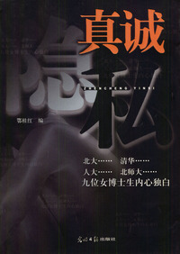 女博士生自述:真诚隐私