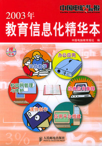 2003年教育信息化精华本(附光盘)